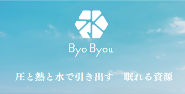 ByoByou 圧と熱と水で引き出す 眠れる資源