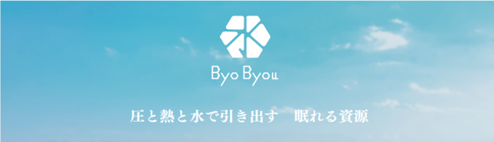 ByoByou 圧と熱と水で引き出す 眠れる資源